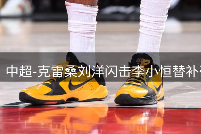 中超-克雷桑刘洋闪击李小恒替补破门 泰山3-1送海牛6连败