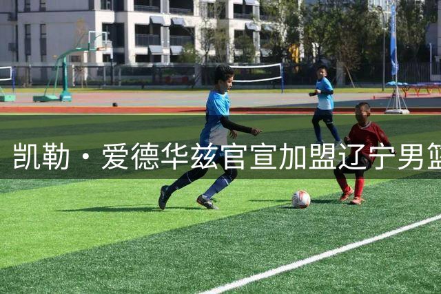 凯勒·爱德华兹官宣加盟辽宁男篮