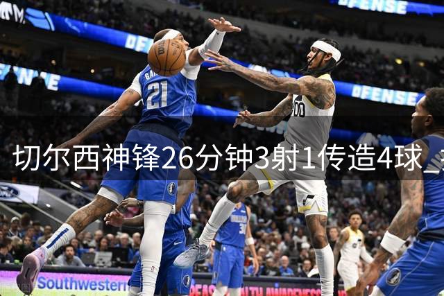 切尔西神锋26分钟3射1传造4球 打脸安切洛蒂巴西选人