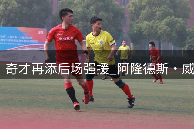奇才再添后场强援 阿隆德斯·威廉姆斯以自由球员身份回归