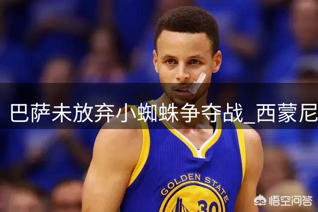 巴萨未放弃小蜘蛛争夺战 西蒙尼态度成转会关键变量