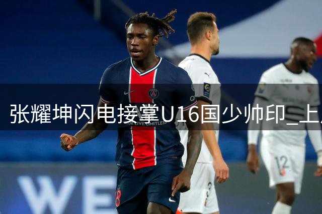 张耀坤闪电接掌U16国少帅印 上周仍执教中甲大连队