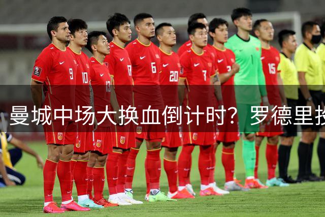 曼城中场大换血倒计时？罗德里投奔巴萨，瓜迪奥拉要哭了我想去巴萨，我只想穿巴萨的球衣