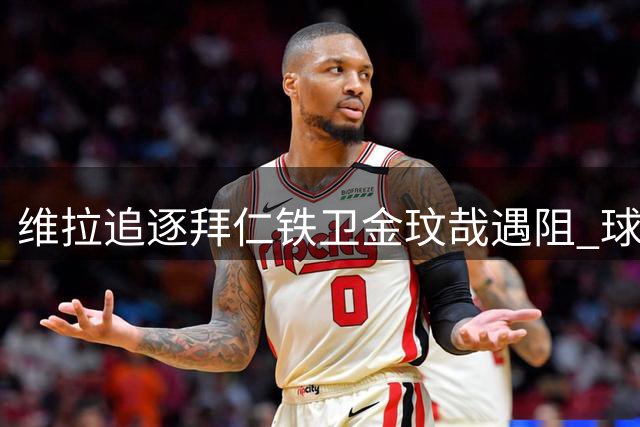 维拉追逐拜仁铁卫金玟哉遇阻 球员无意离队
