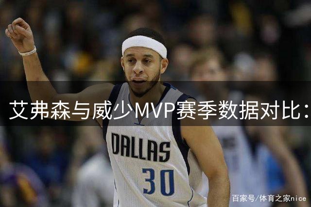 艾弗森与威少MVP赛季数据对比：孤胆英雄的巅峰对决
