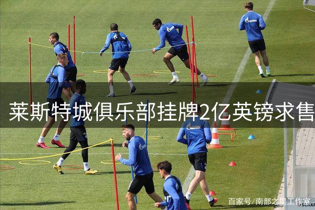 莱斯特城俱乐部挂牌2亿英镑求售 花旗银行操盘转让事宜