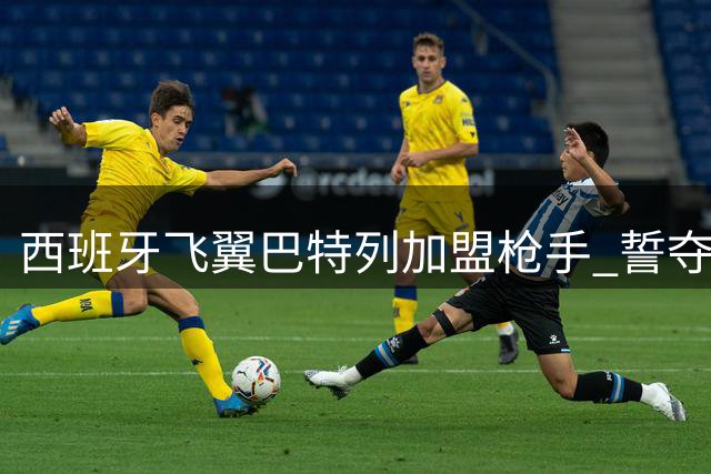 西班牙飞翼巴特列加盟枪手 誓夺生涯最后缺失的桂冠