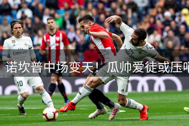 诺坎普中场变天！瓜帅爱徒或压哨加盟 曼城卫冕之路突遭重创
