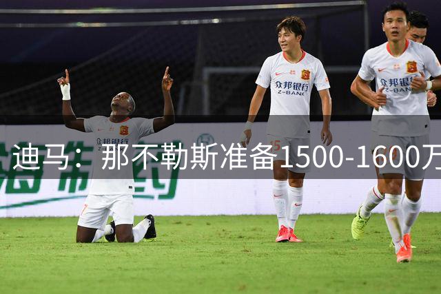 迪马：那不勒斯准备1500-1600万欧报价切尔西前锋吉乌