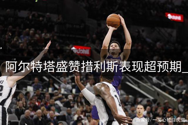 阿尔特塔盛赞措利斯表现超预期 谈新援孔萨补强防线