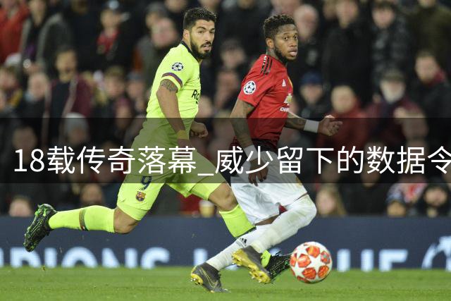 18载传奇落幕 威少留下的数据令人震撼